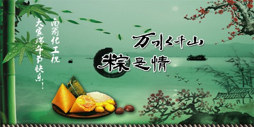 万水千山，"粽"是情---南箭化工祝大家端午节快乐！