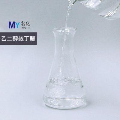 乙二醇叔丁醚ETB特性 乙二醇叔丁醚ETB特性