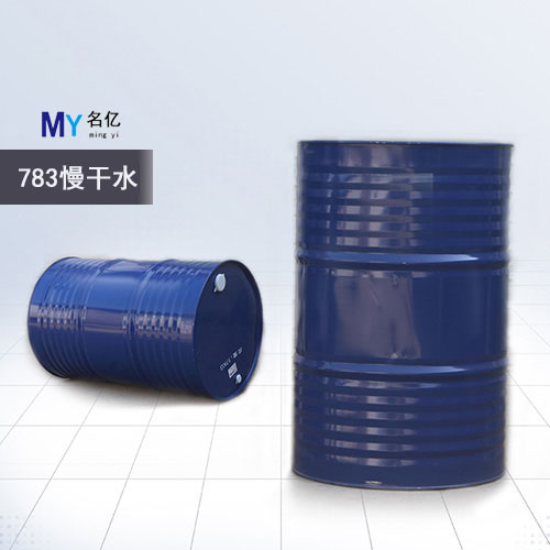 783慢干水两大桶