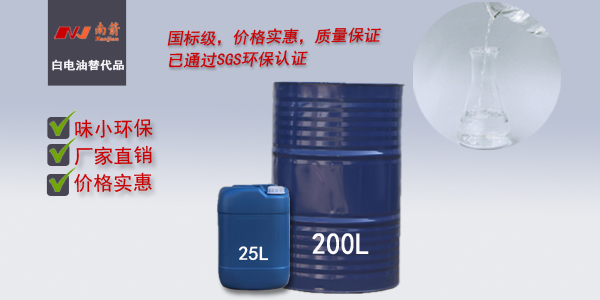 环保白电油替代品哪里有得卖？价格多少？——南箭化工