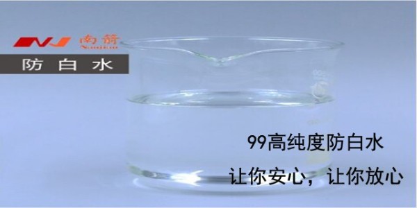 <i style='color:red'>求购防白水</i>，南箭化工免费送货上门！