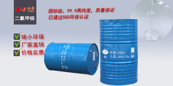 今日<i style='color:red'>二氯甲烷价格</i>是多少？南箭化工给您最新报价！
