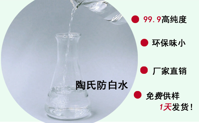 环保防白水
