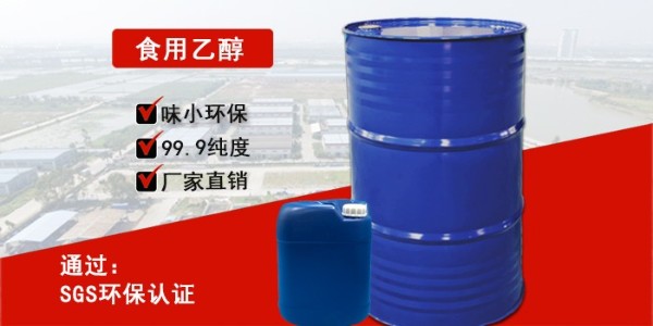 东莞食用乙醇批发