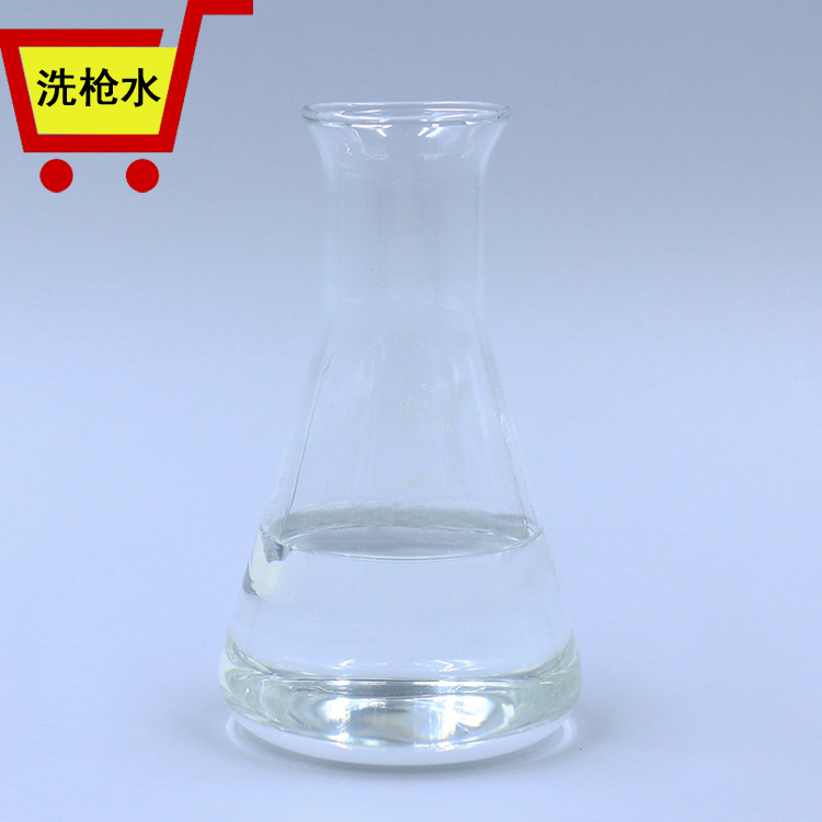 洗枪水2