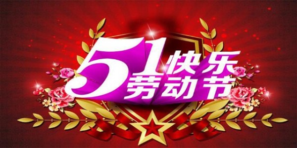 南箭化工温馨提示：“五一小长假”出游需要注意哪些事？
